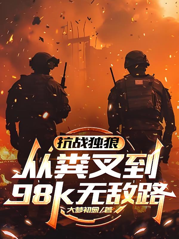 ��ս���ǣ��ӷ�浽98k�޵�·