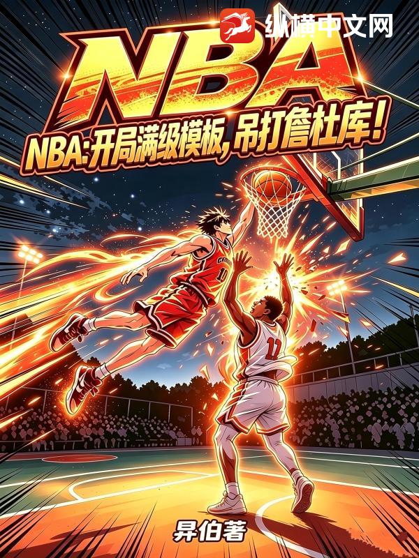 NBA����������ģ�壬����ղ�ſ⣡