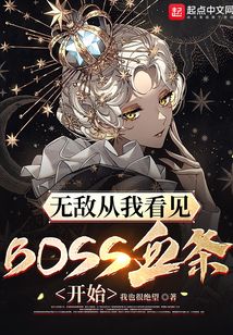 �޵д��ҿ���BOSSѪ����ʼ